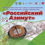 Российский Азимут 2022 Российский Азимут 2022